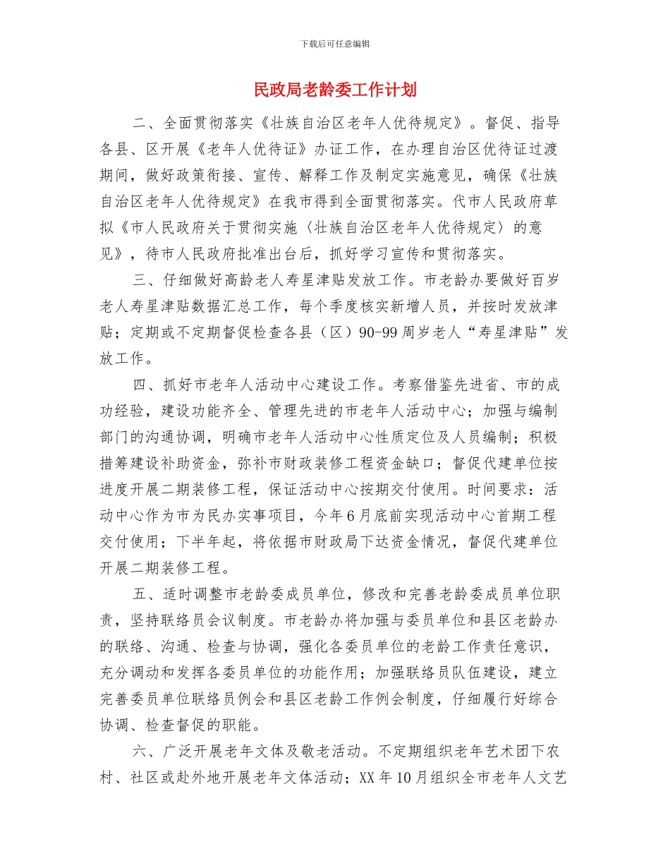 民政局组织管理安排与民政局老龄委工作计划汇编_第3页