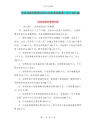 民政局组织管理安排与民政局老龄委工作计划汇编