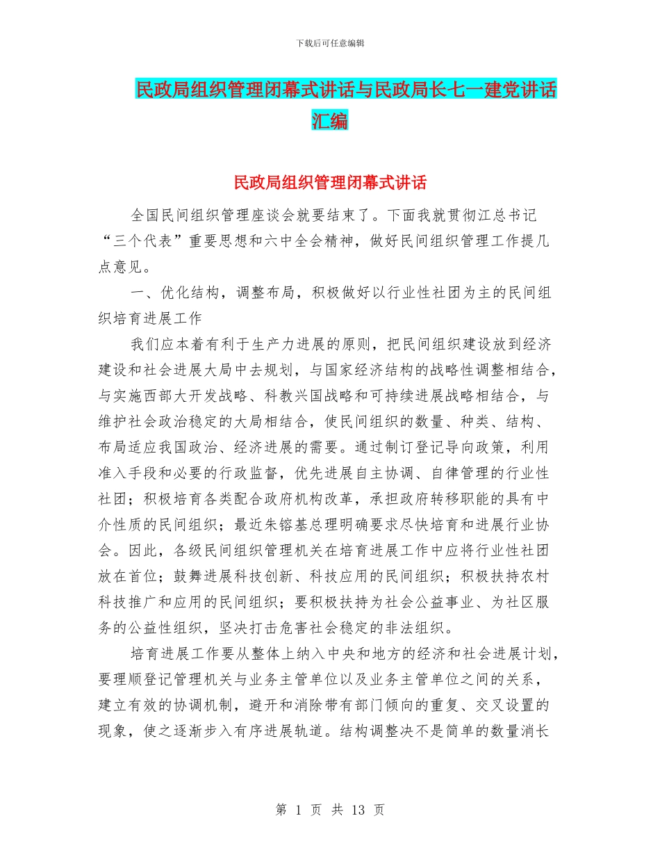 民政局组织管理闭幕式讲话与民政局长七一建党讲话汇编_第1页