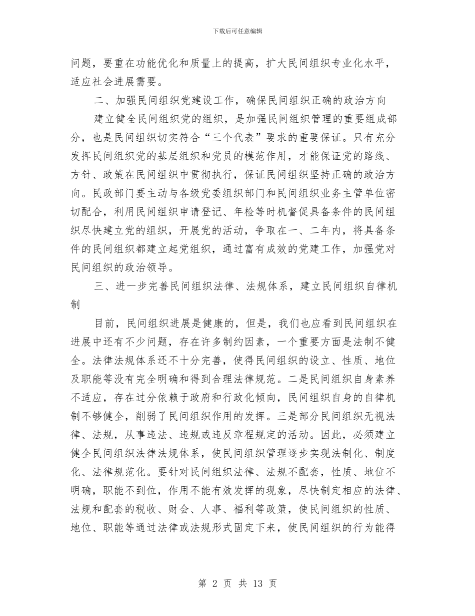 民政局组织管理闭幕式讲话与民政局长七一建党讲话汇编_第2页