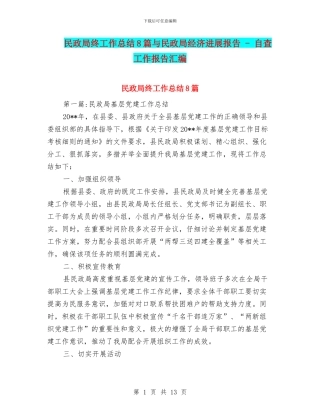 民政局终工作总结8篇与民政局经济发展报告