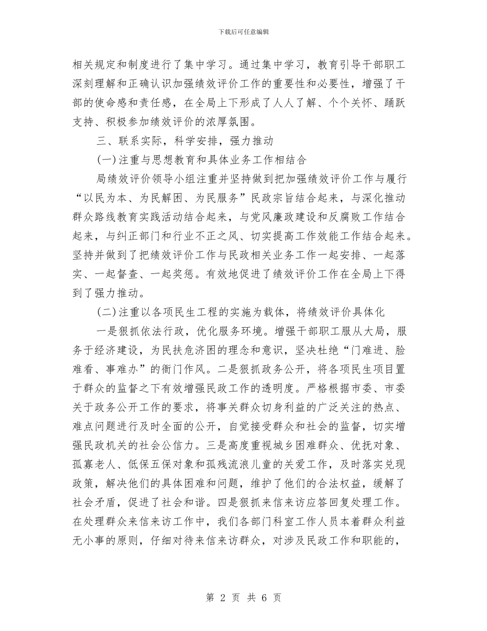 民政局绩效评价工作经验交流材料与民政局群众路线教育实践活动方案汇编_第2页