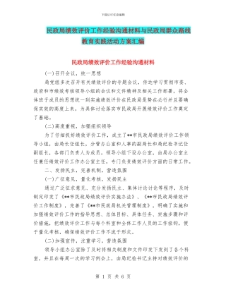 民政局绩效评价工作经验交流材料与民政局群众路线教育实践活动方案汇编