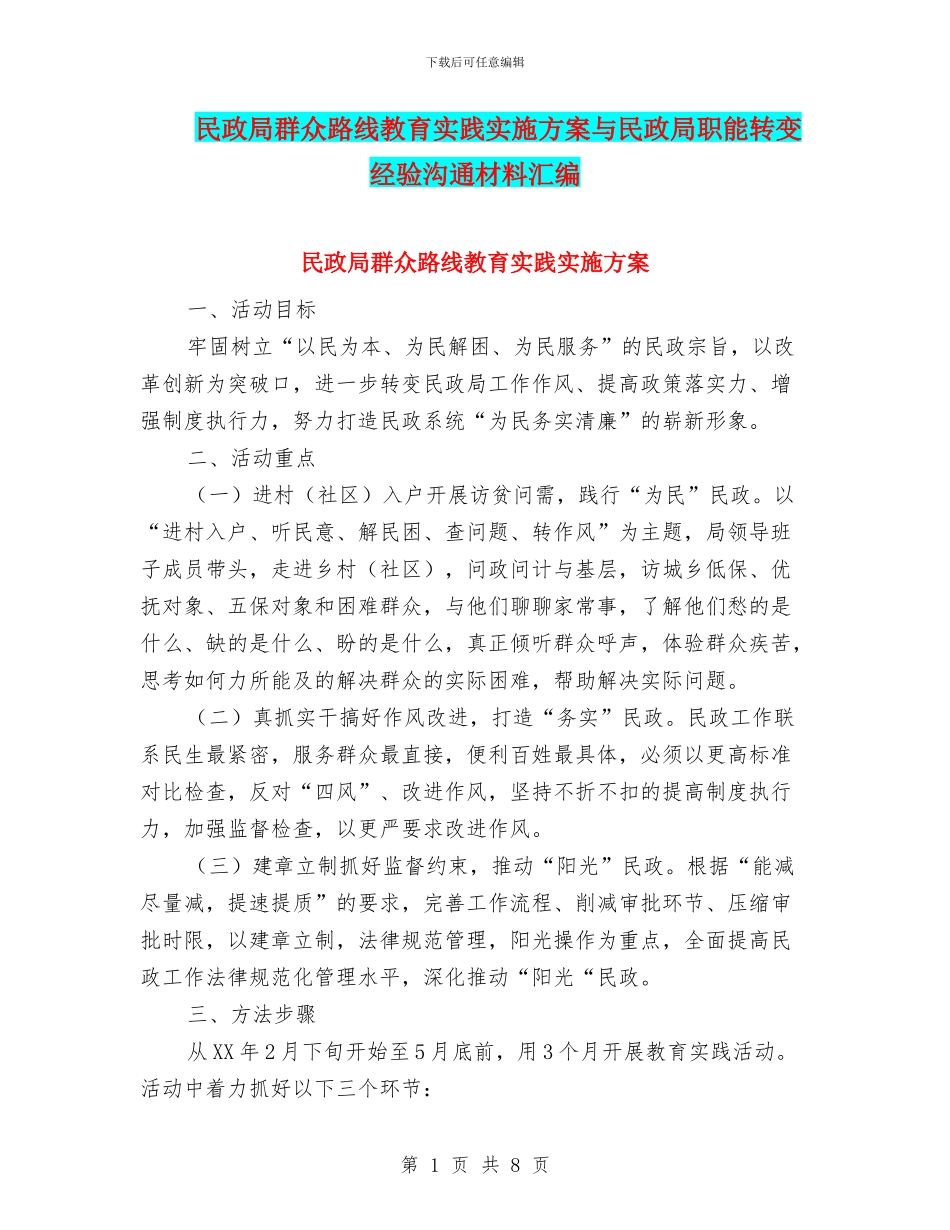 民政局群众路线教育实践实施方案与民政局职能转变经验交流材料汇编_第1页