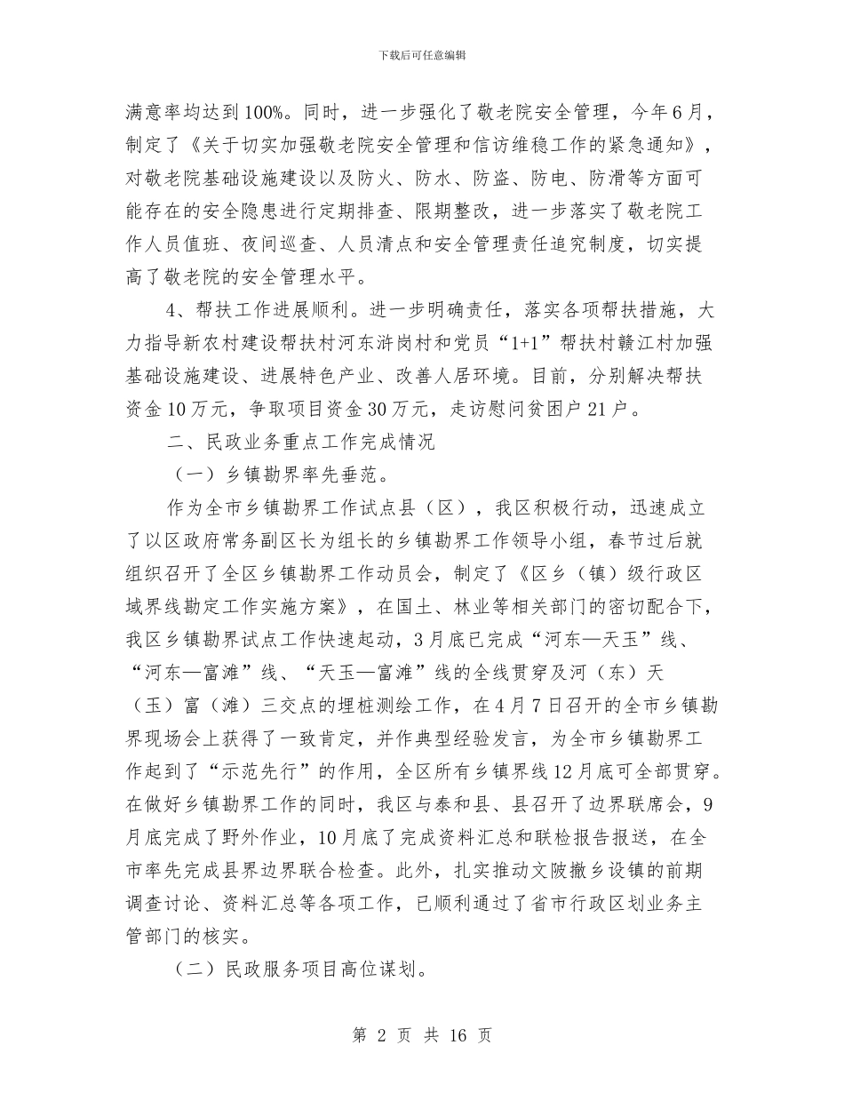 民政局综合改革自查报告与民政局行风建设工作报告汇编_第2页