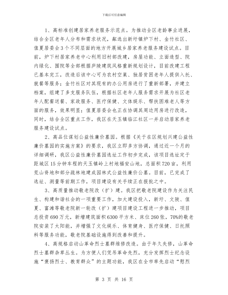 民政局综合改革自查报告与民政局行风建设工作报告汇编_第3页