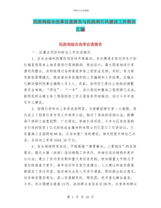 民政局综合改革自查报告与民政局行风建设工作报告汇编