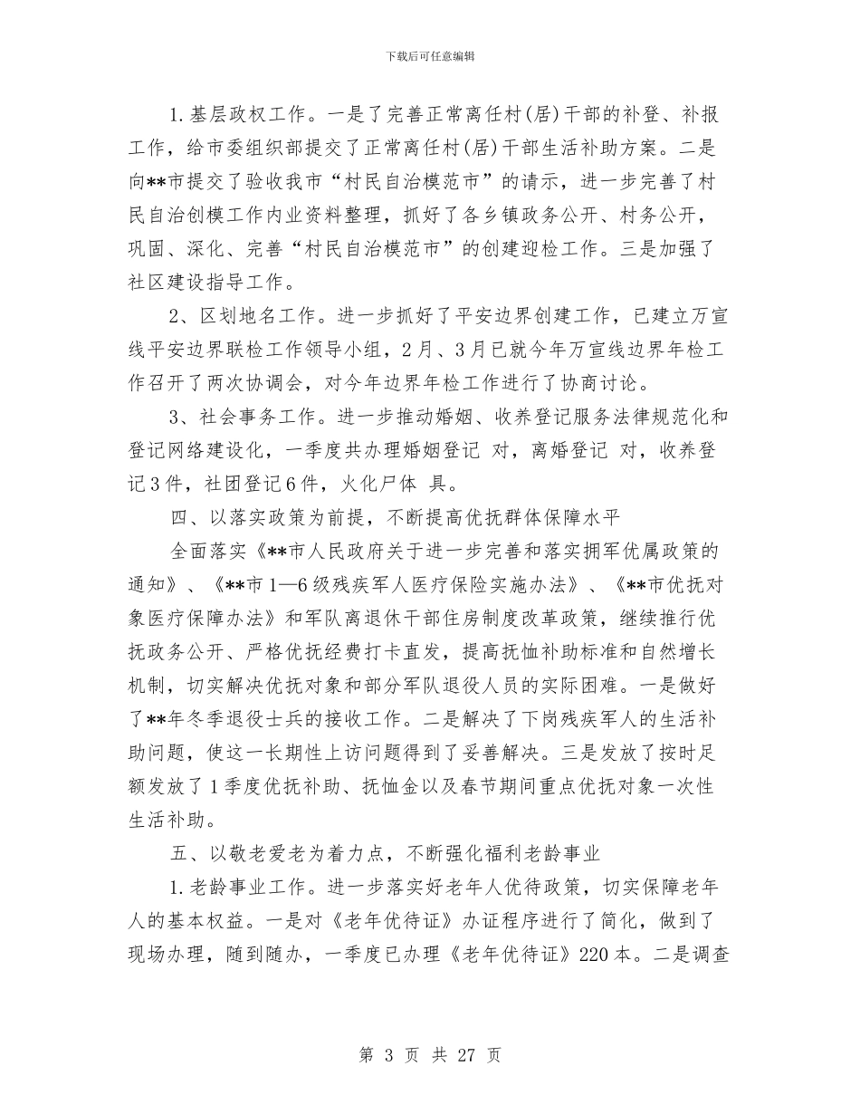 民政局第一季度工作总结与民政局终工作总结8篇汇编_第3页