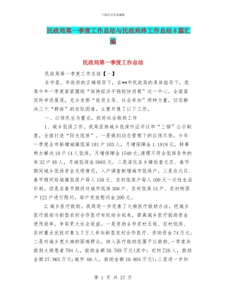 民政局第一季度工作总结与民政局终工作总结8篇汇编