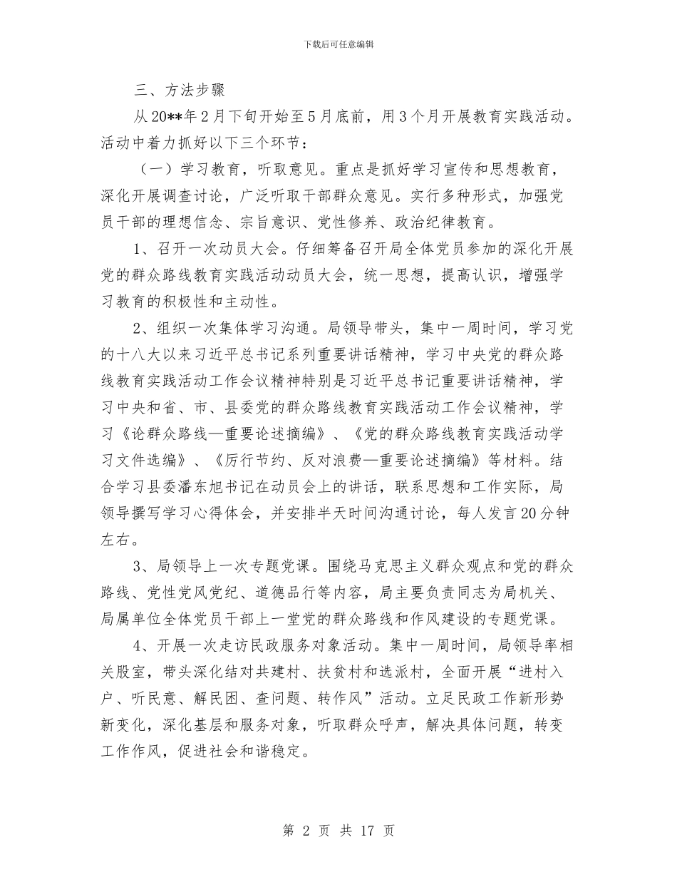 民政局群众路线教育实践实施方案与民政局自查报告4篇汇编_第2页