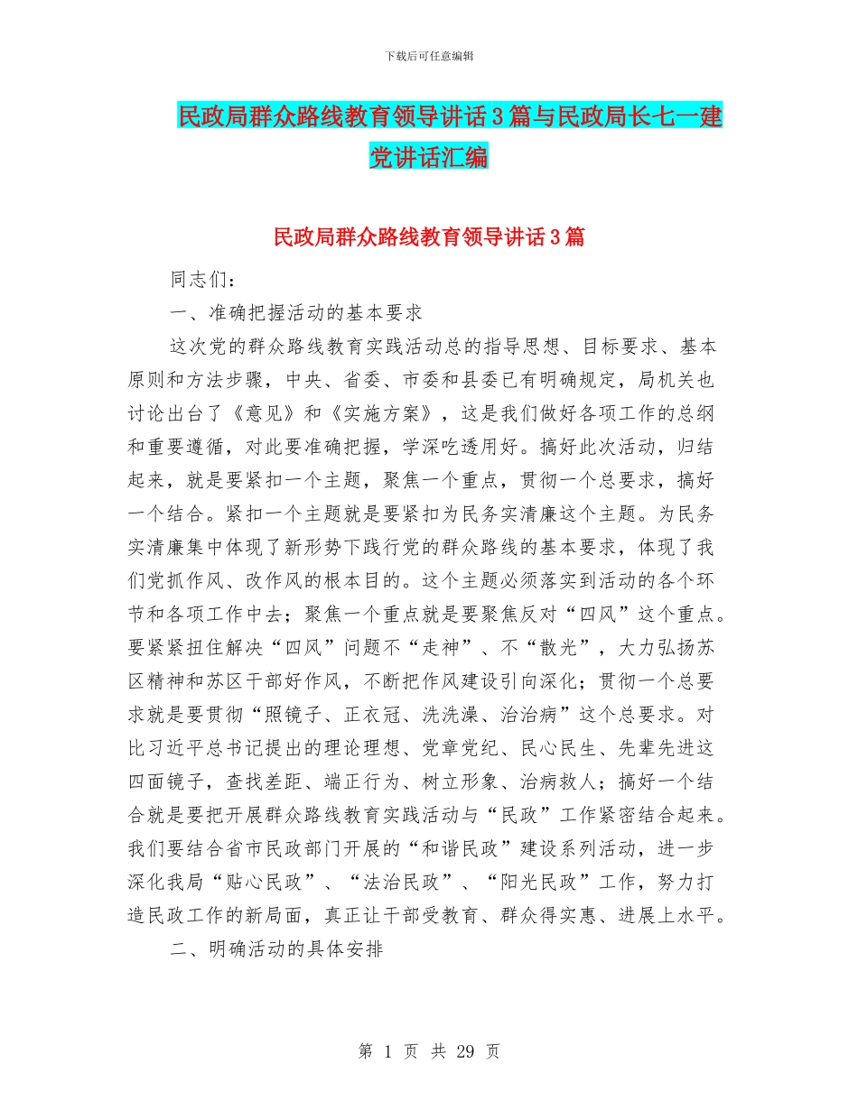 民政局群众路线教育领导讲话3篇与民政局长七一建党讲话汇编_第1页