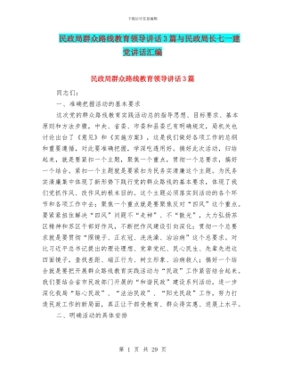 民政局群众路线教育领导讲话3篇与民政局长七一建党讲话汇编