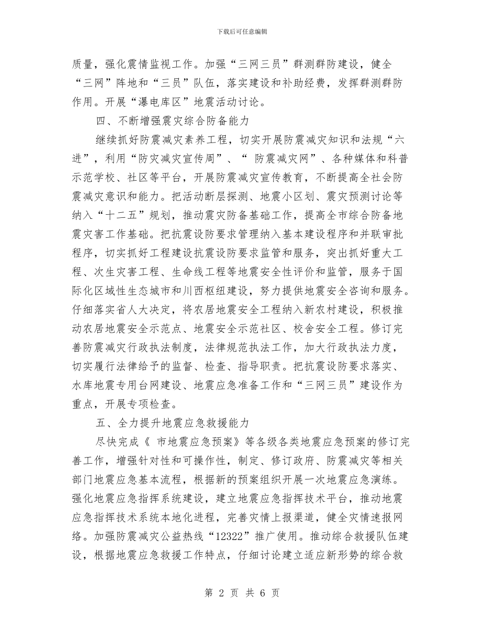 民政局落实防震减灾工作计划与民政局行政审批科工作计划汇编_第2页