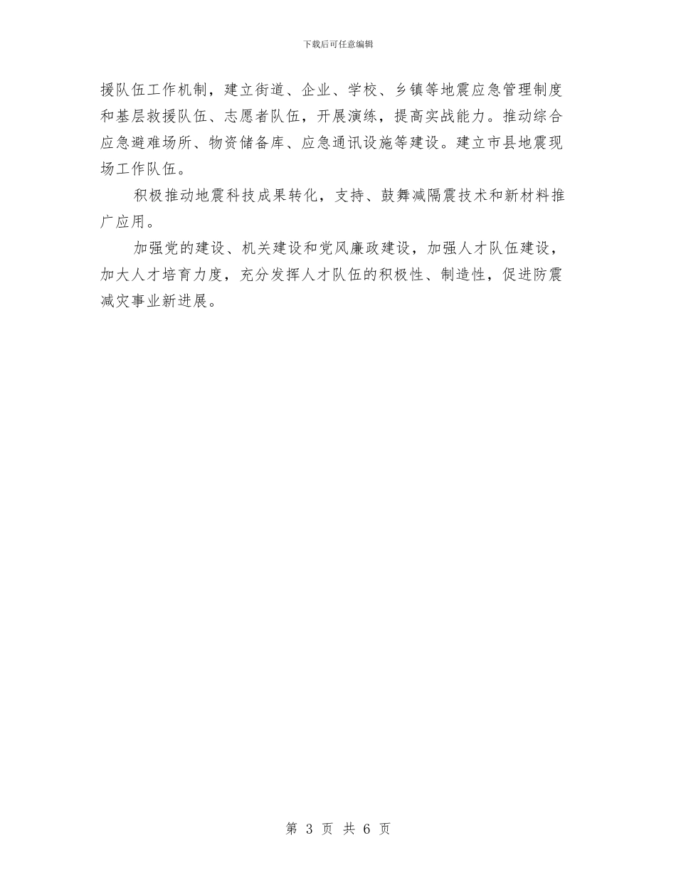 民政局落实防震减灾工作计划与民政局行政审批科工作计划汇编_第3页