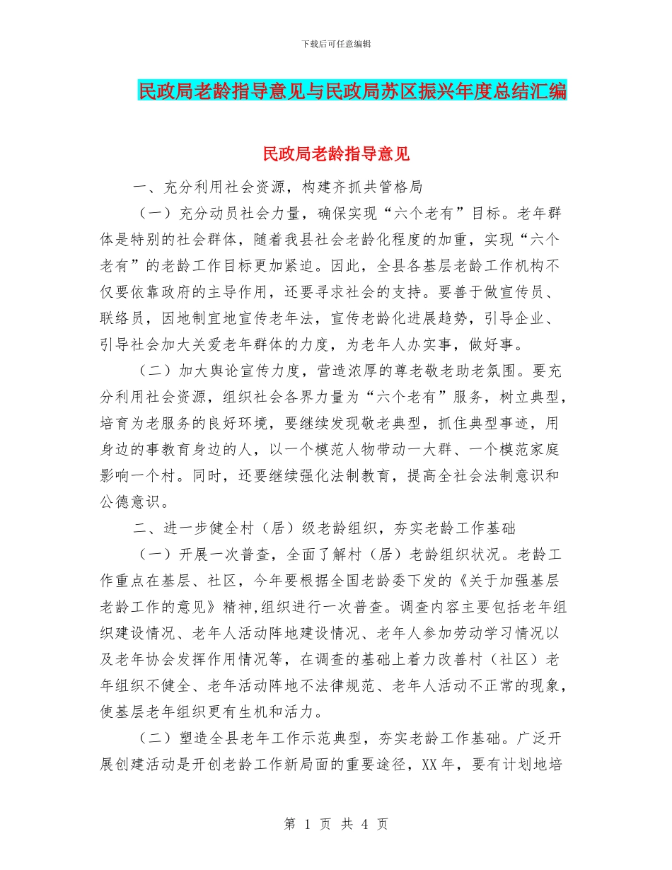 民政局老龄指导意见与民政局苏区振兴年度总结汇编_第1页