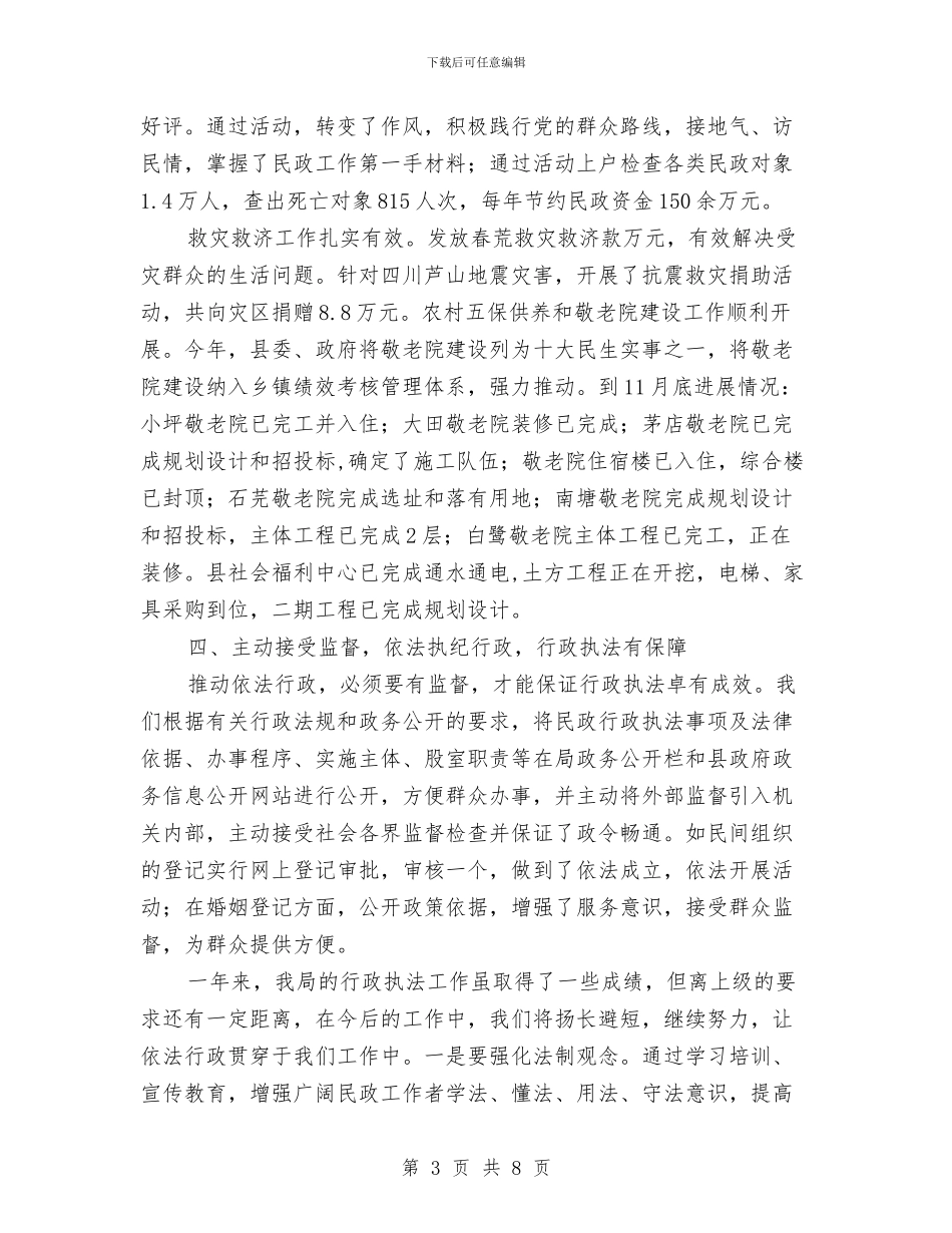 民政局行政执法工作总结与民政局行风建设工作报告汇编_第3页