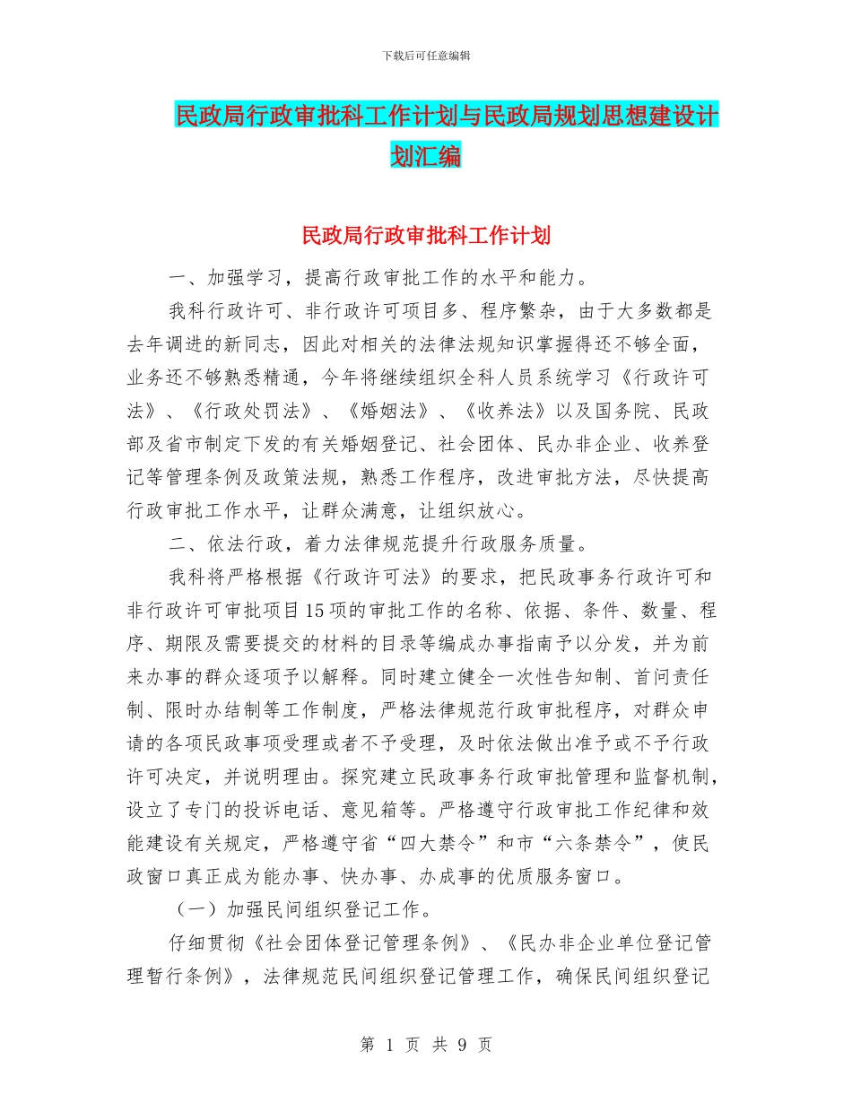民政局行政审批科工作计划与民政局规划思想建设计划汇编_第1页