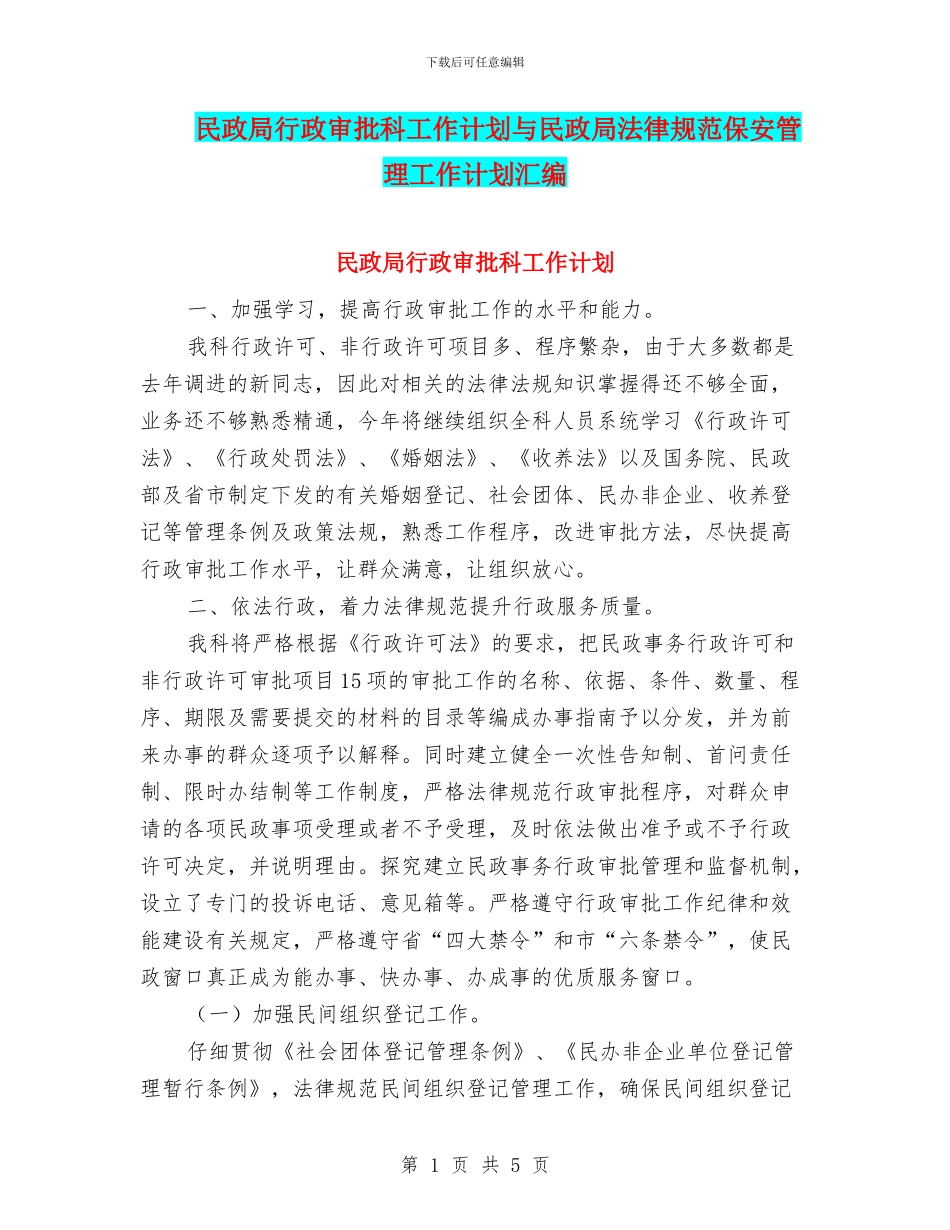民政局行政审批科工作计划与民政局规范保安管理工作计划汇编_第1页