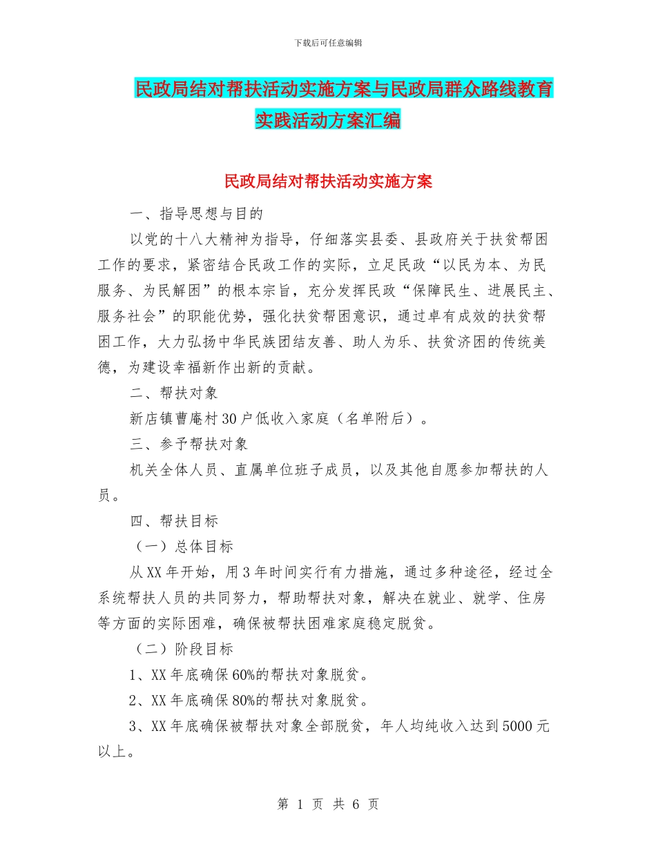 民政局结对帮扶活动实施方案与民政局群众路线教育实践活动方案汇编_第1页