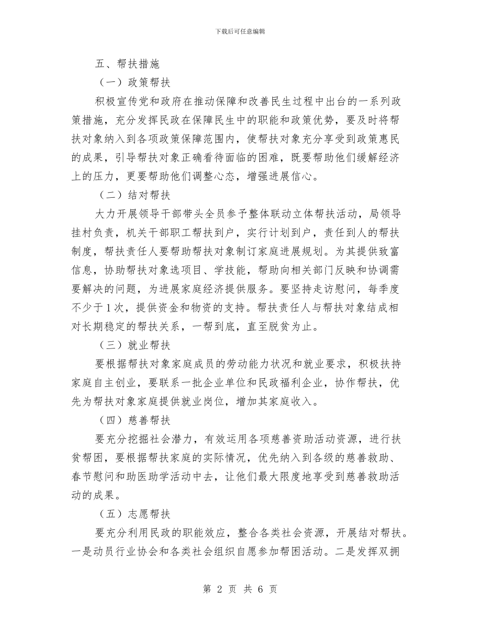 民政局结对帮扶活动实施方案与民政局群众路线教育实践活动方案汇编_第2页