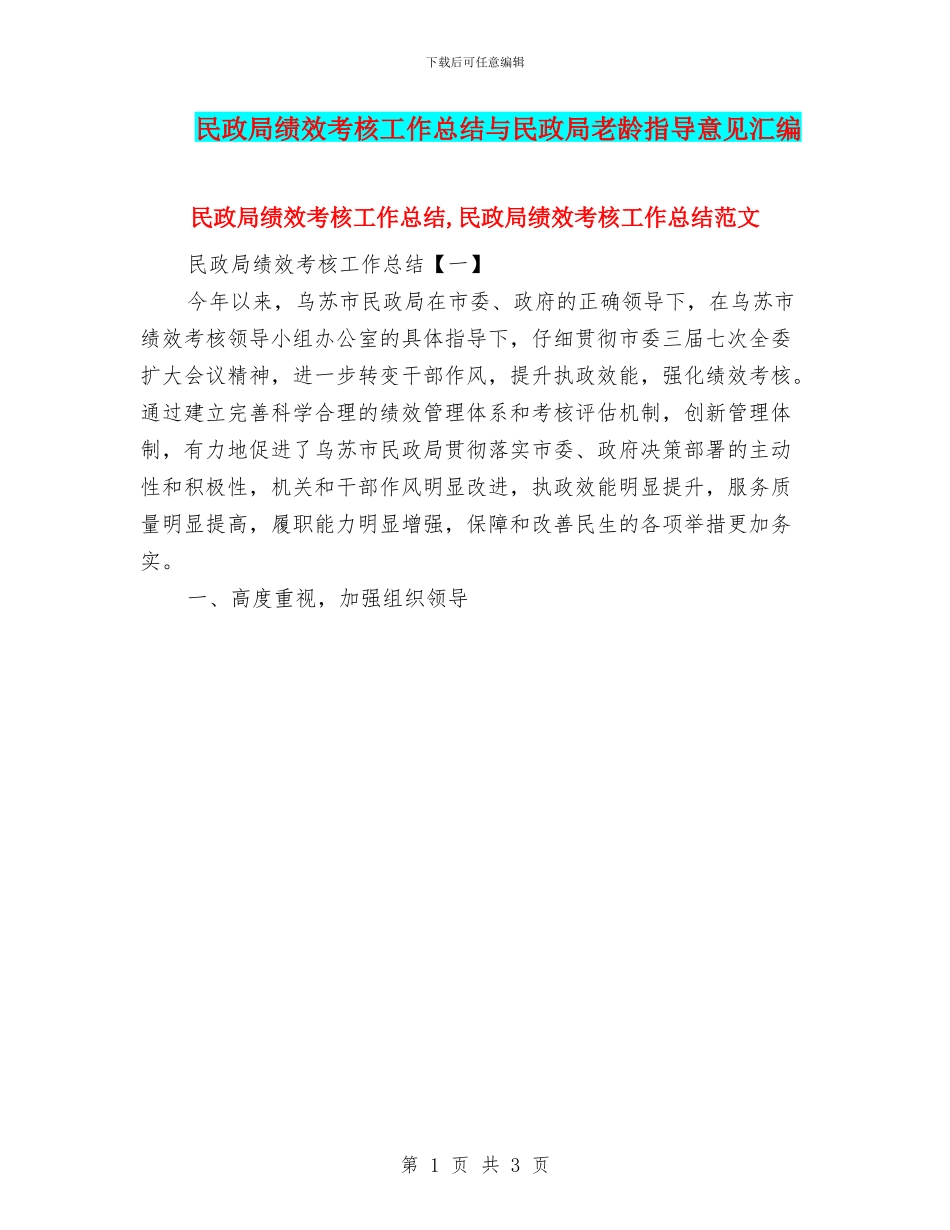 民政局绩效考核工作总结与民政局老龄指导意见汇编_第1页