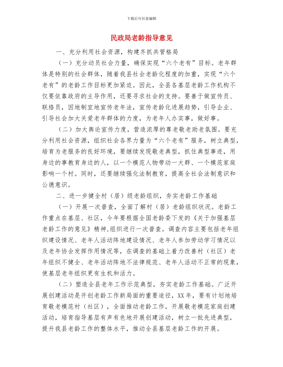 民政局绩效考核工作总结与民政局老龄指导意见汇编_第2页