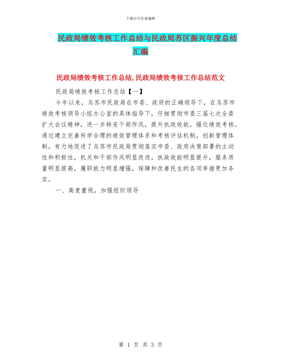 民政局绩效考核工作总结与民政局苏区振兴年度总结汇编_第1页