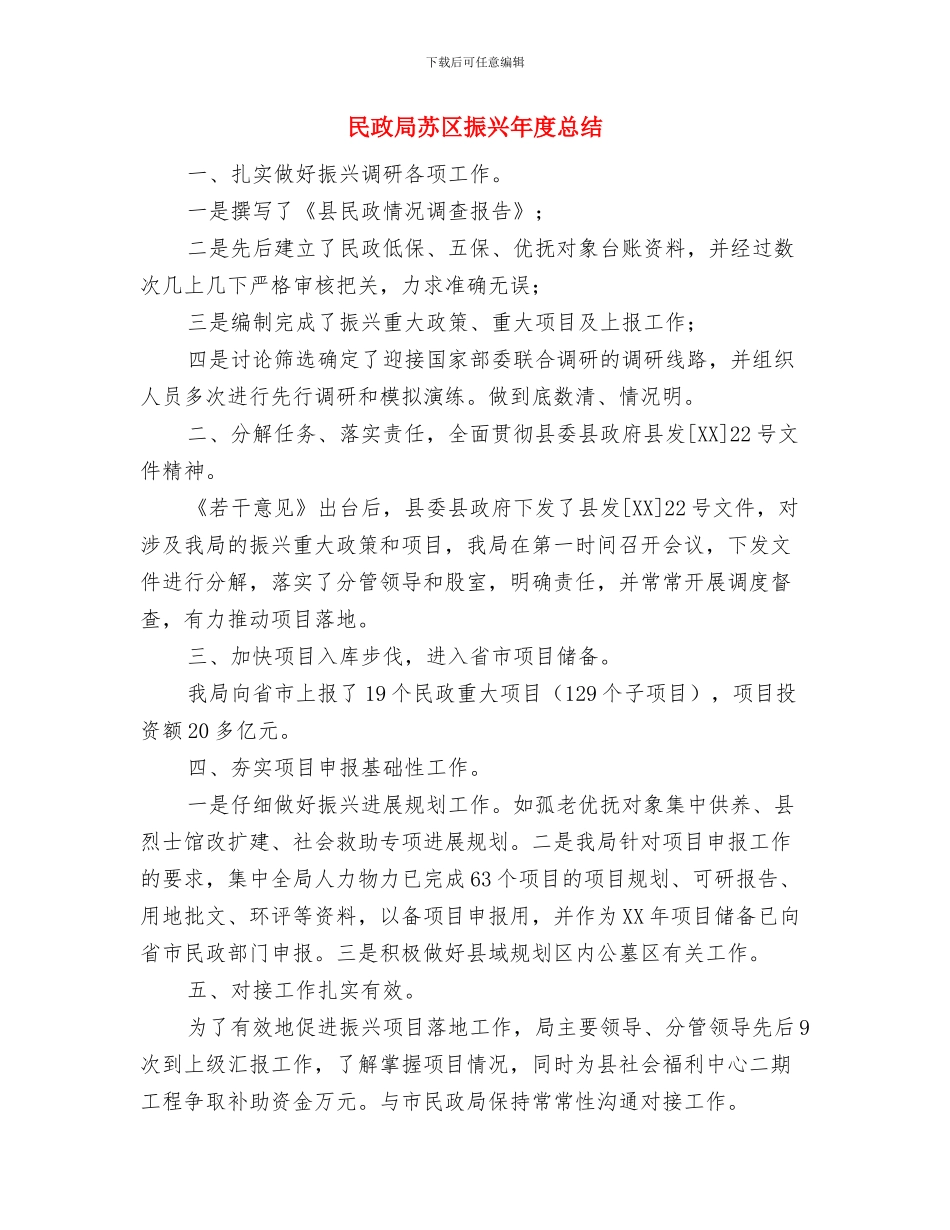 民政局绩效考核工作总结与民政局苏区振兴年度总结汇编_第2页