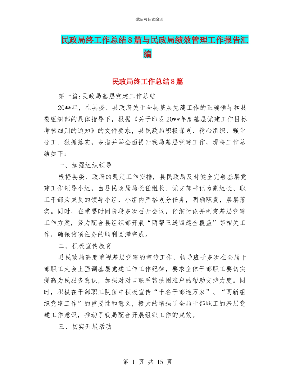 民政局终工作总结8篇与民政局绩效管理工作报告汇编_第1页