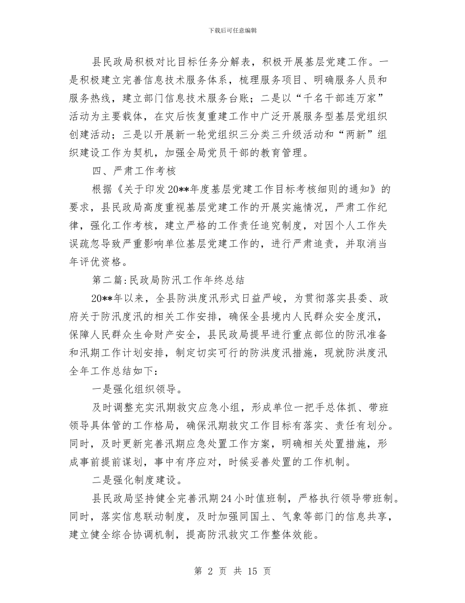 民政局终工作总结8篇与民政局绩效管理工作报告汇编_第2页