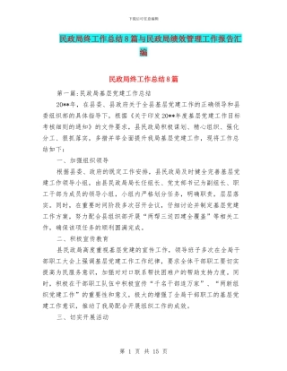 民政局终工作总结8篇与民政局绩效管理工作报告汇编