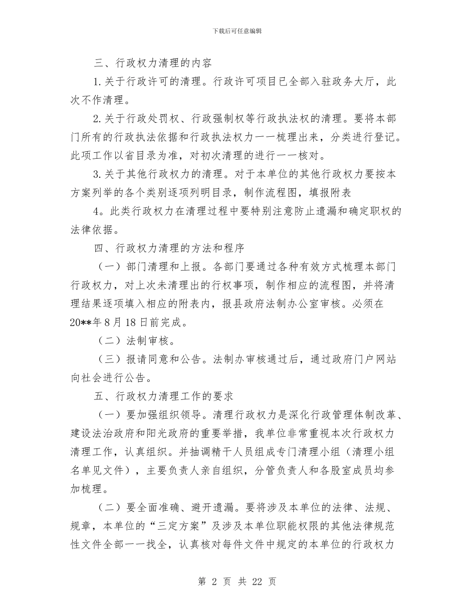 民政局行政权力清理工作方案与民政局调研报告3篇汇编_第2页