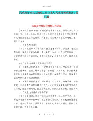 民政局行政权力清理工作方案与民政局调研报告3篇汇编