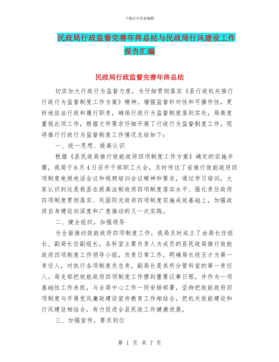 民政局行政监督完善年终总结与民政局行风建设工作报告汇编_第1页