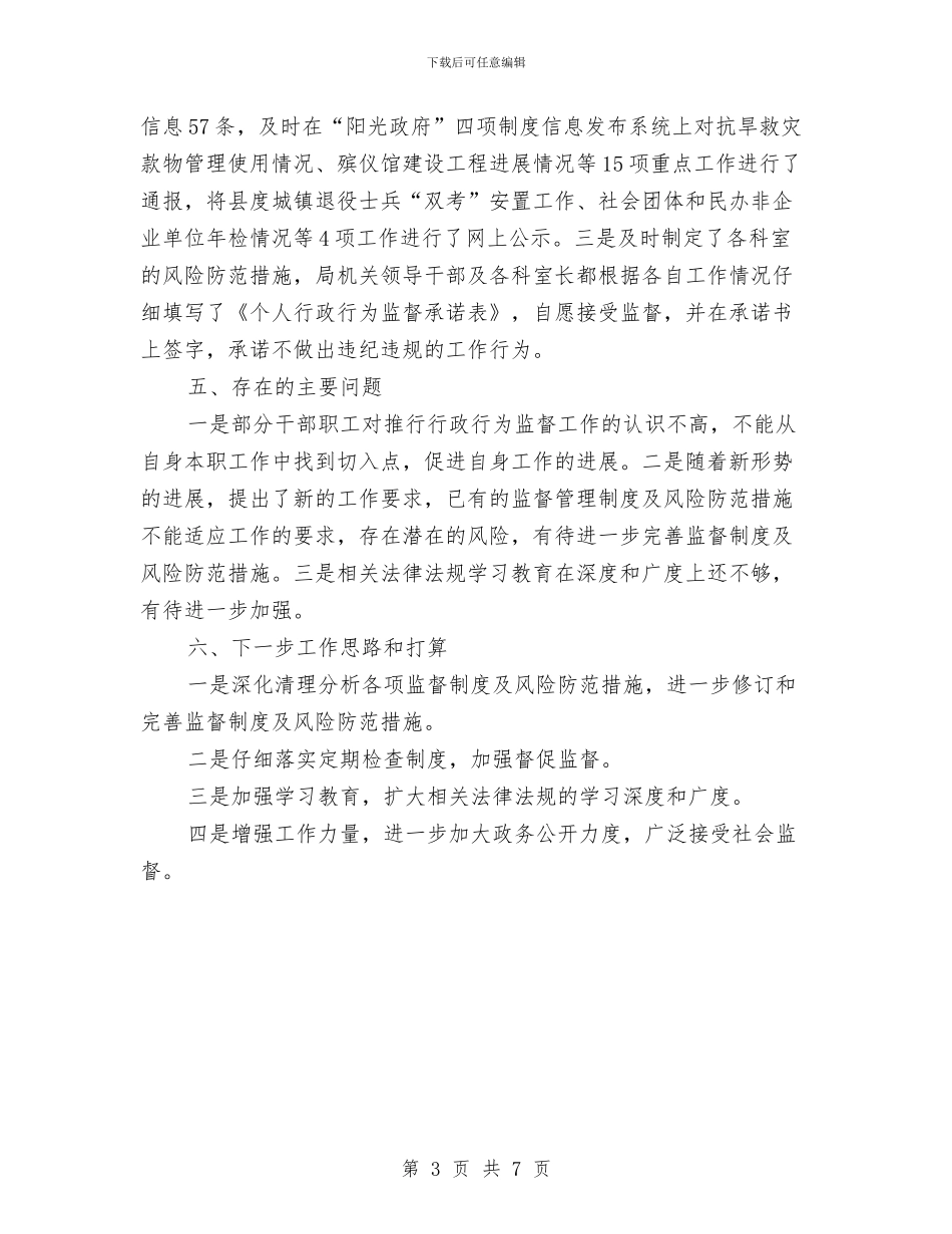 民政局行政监督完善年终总结与民政局行风建设工作报告汇编_第3页
