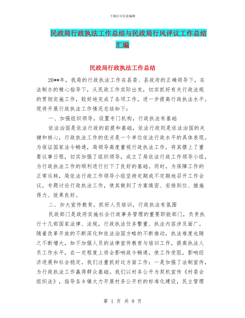 民政局行政执法工作总结与民政局行风评议工作总结汇编_第1页