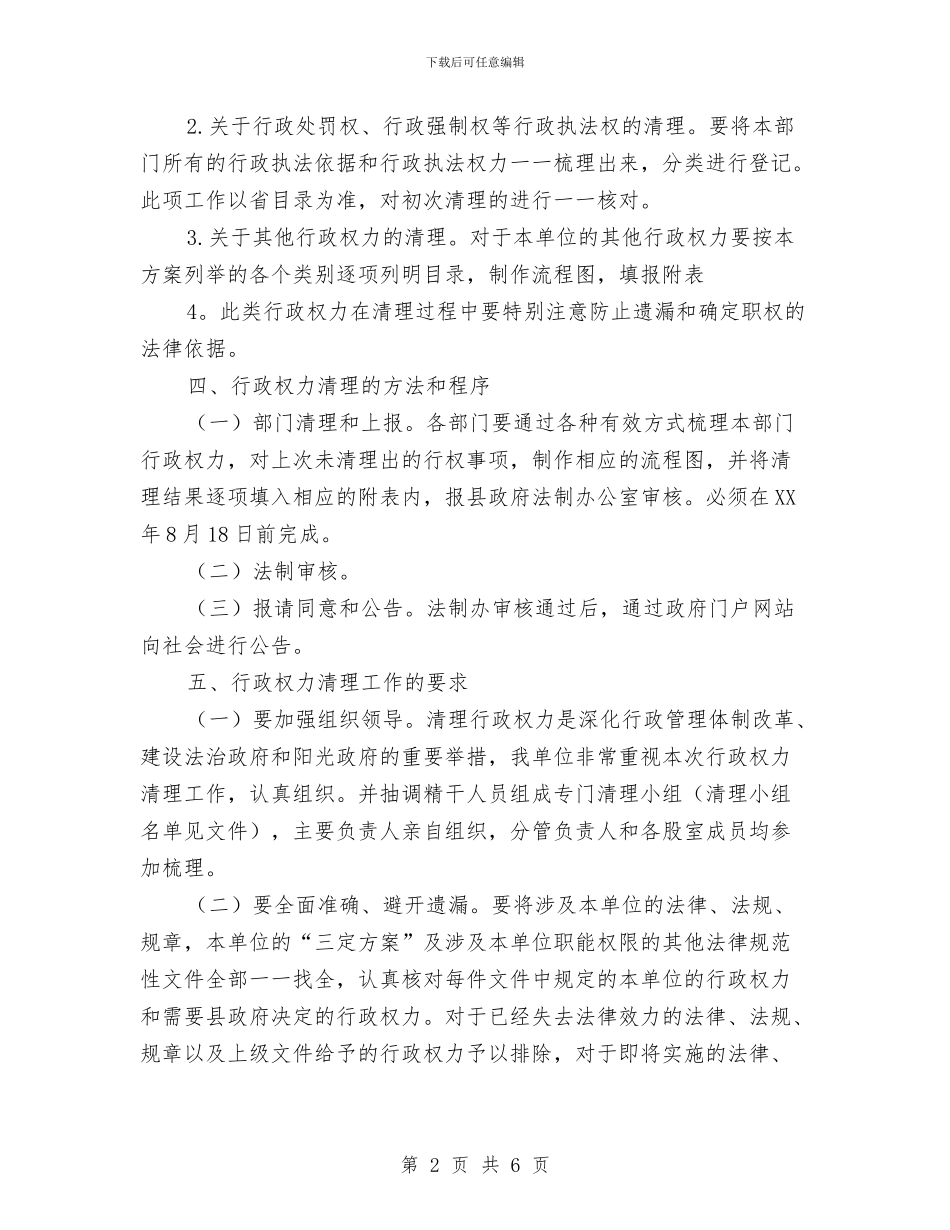 民政局行政权力清理工作方案与民政局计划生育工作计划汇编_第2页
