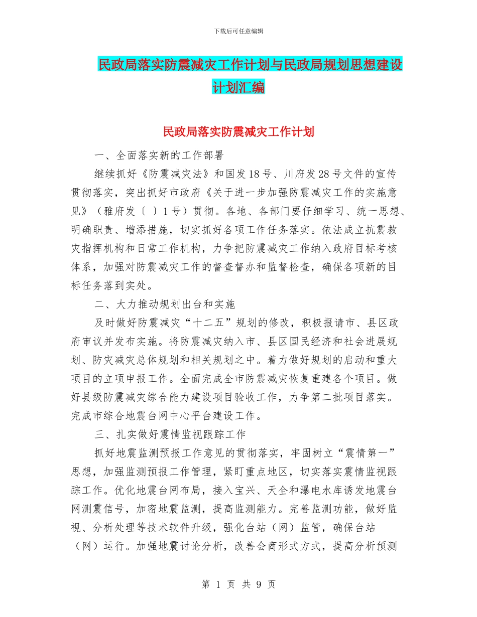民政局落实防震减灾工作计划与民政局规划思想建设计划汇编_第1页