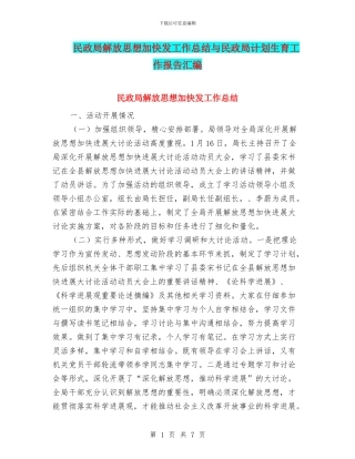 民政局解放思想加快发工作总结与民政局计划生育工作报告汇编