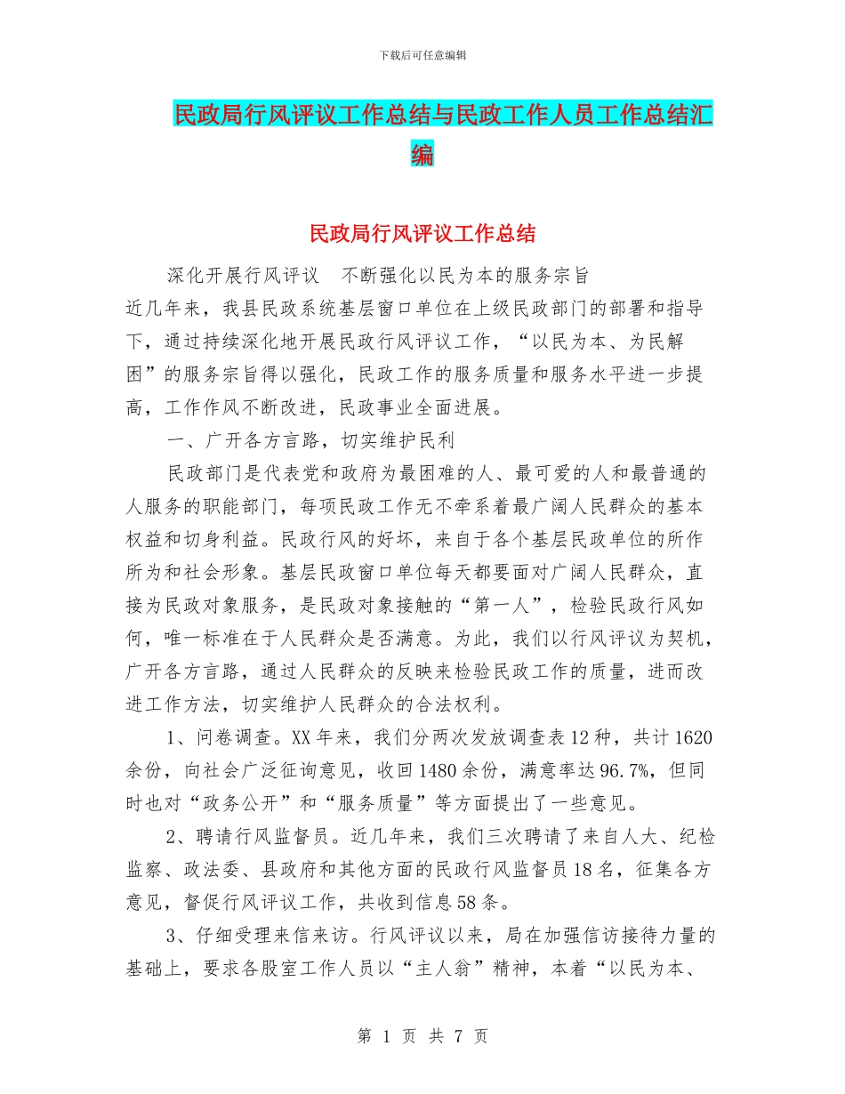 民政局行风评议工作总结与民政工作人员工作总结汇编_第1页