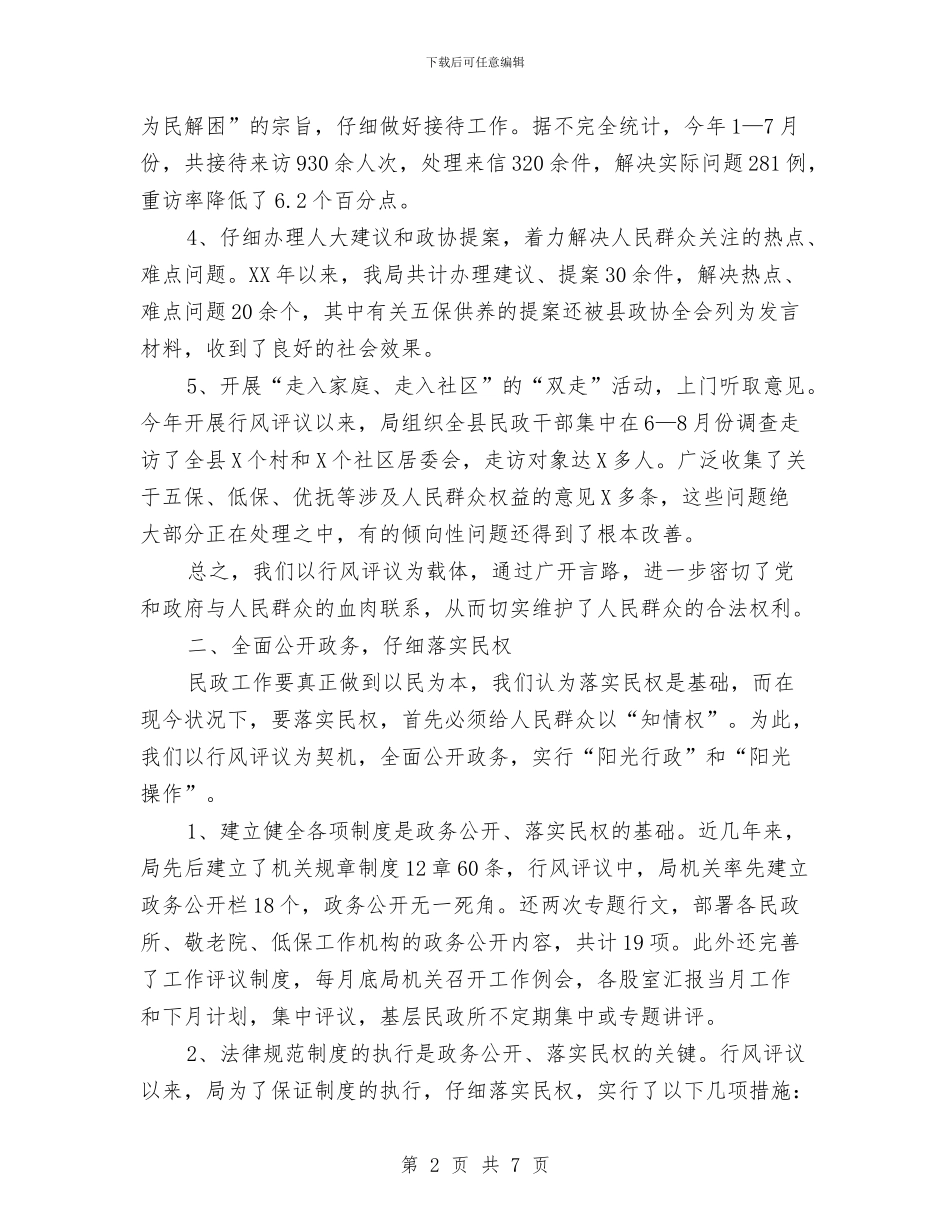 民政局行风评议工作总结与民政工作人员工作总结汇编_第2页