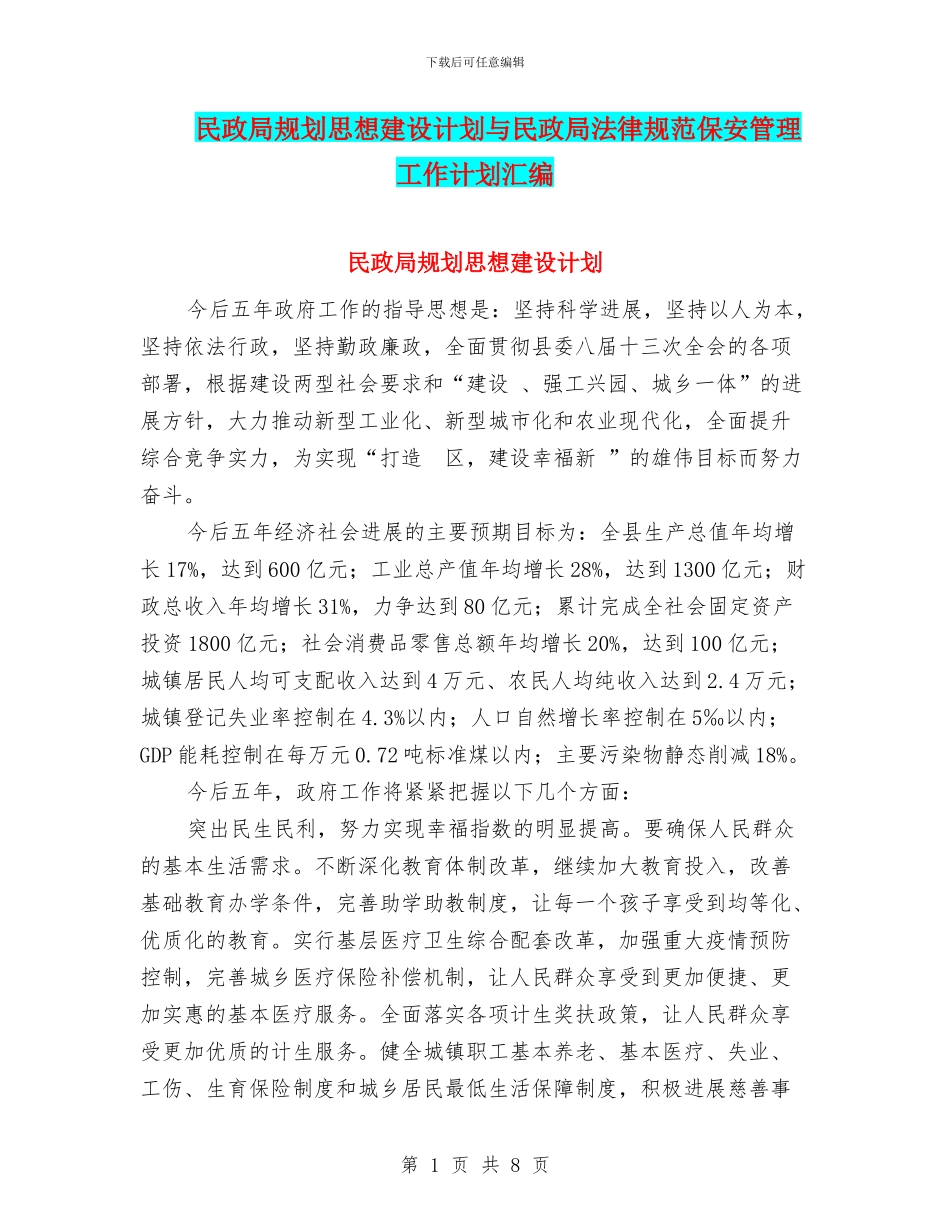民政局规划思想建设计划与民政局规范保安管理工作计划汇编_第1页