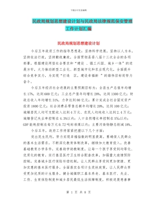 民政局规划思想建设计划与民政局规范保安管理工作计划汇编