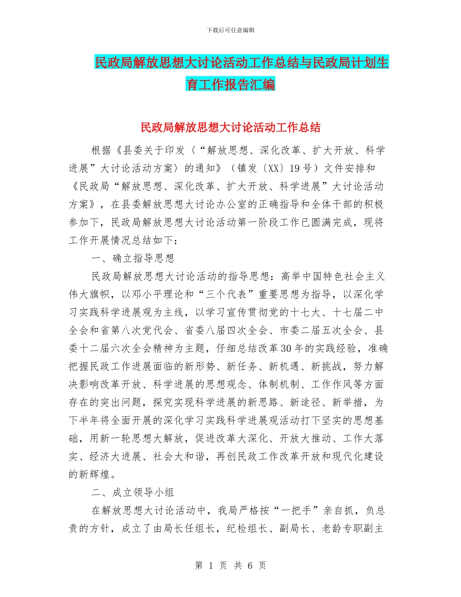 民政局解放思想大讨论活动工作总结与民政局计划生育工作报告汇编_第1页