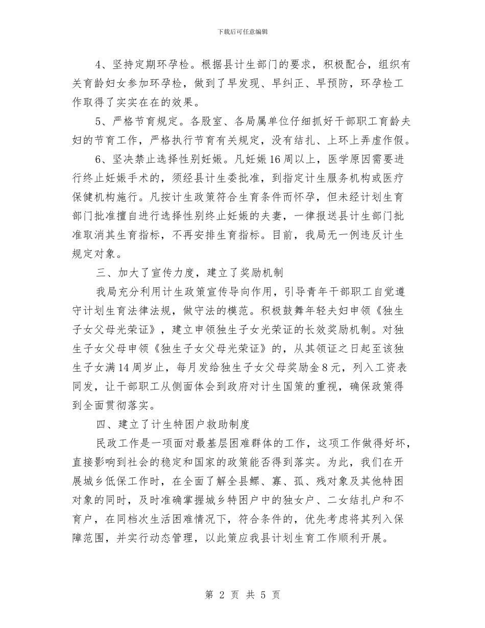 民政局计划生育工作总结与民政局计划生育工作报告汇编_第2页
