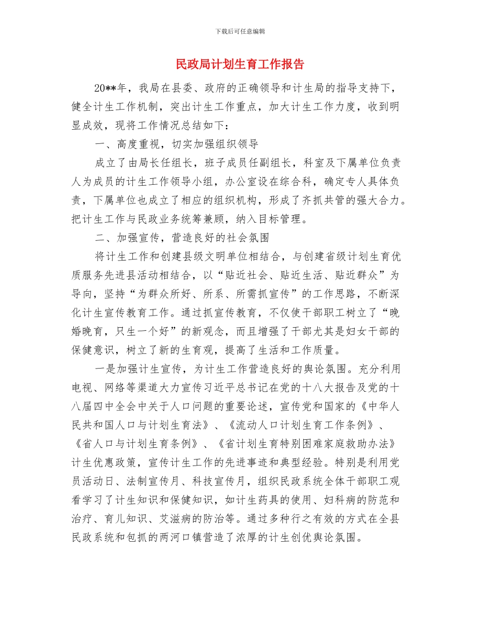 民政局计划生育工作总结与民政局计划生育工作报告汇编_第3页