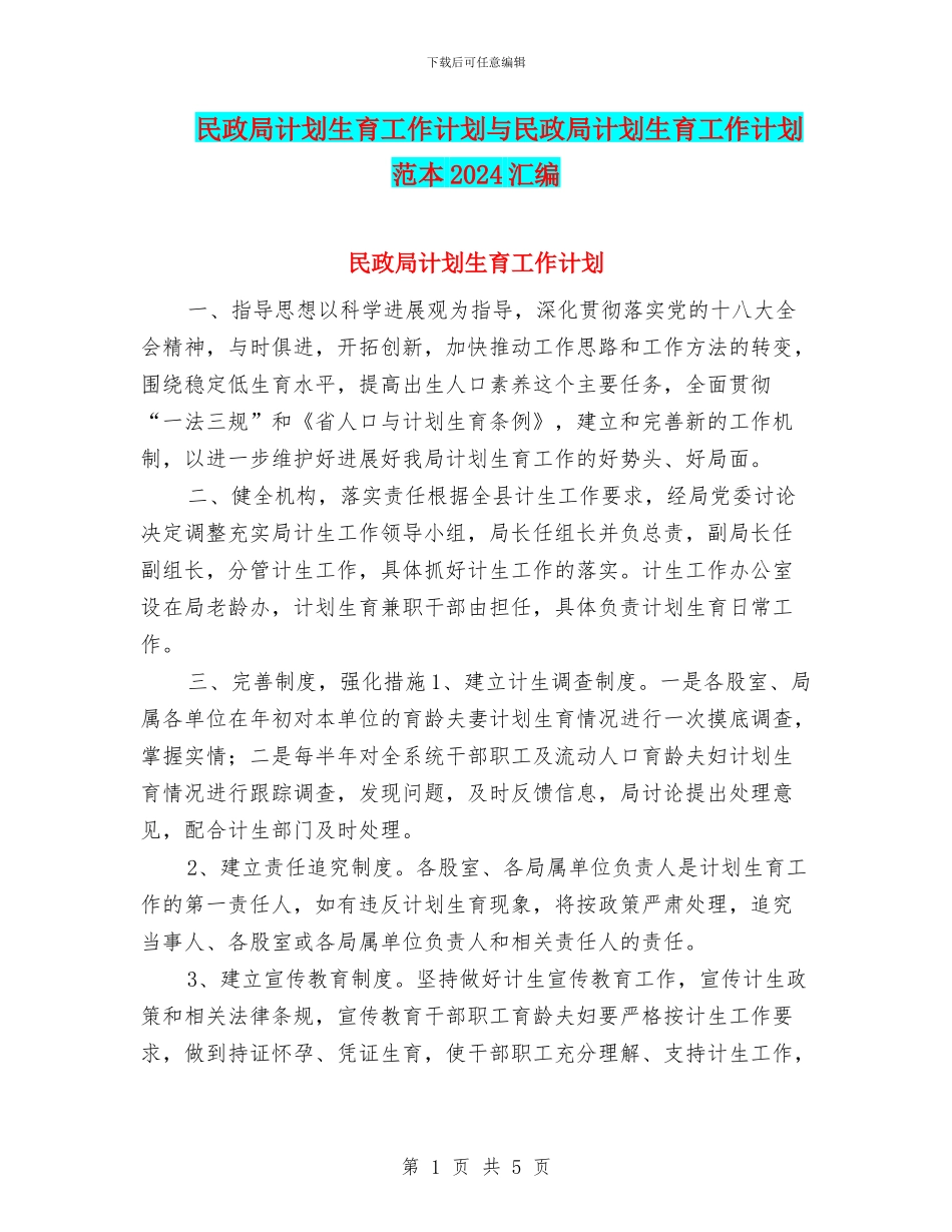 民政局计划生育工作计划与民政局计划生育工作计划范本2024汇编_第1页