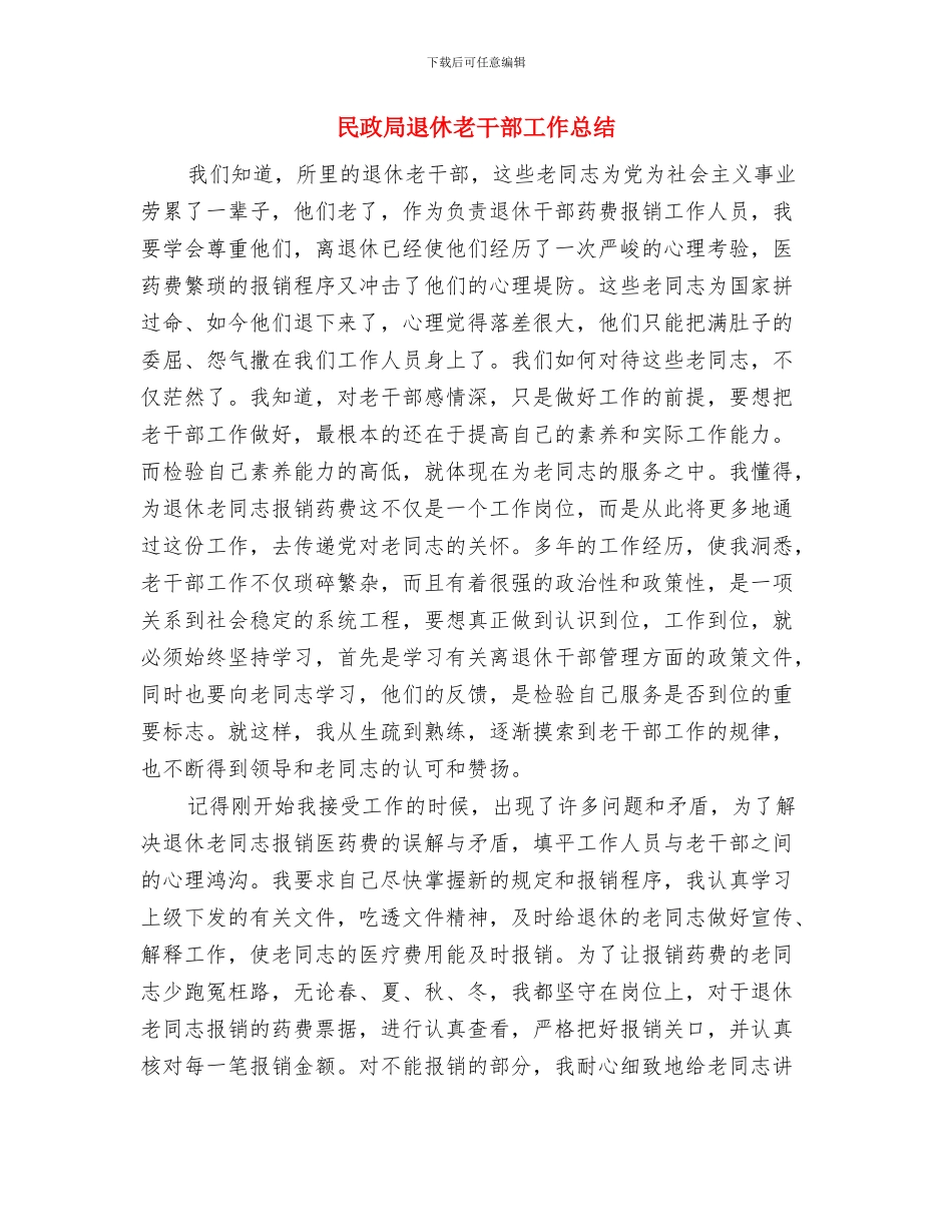 民政局计划生育工作总结与民政局退休老干部工作总结汇编_第3页