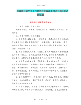 民政局计划生育工作总结与民政局退休老干部工作总结汇编