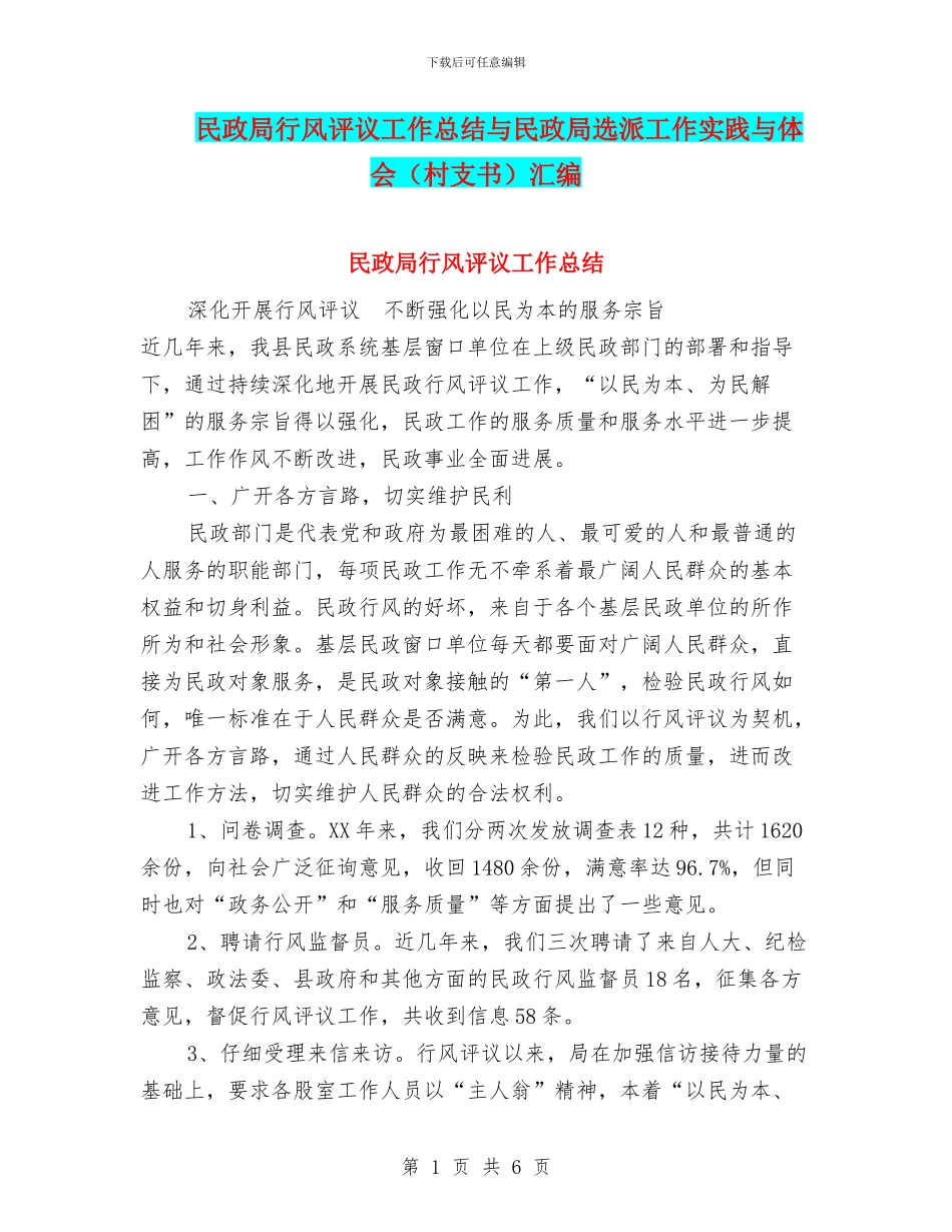 民政局行风评议工作总结与民政局选派工作实践与体会汇编_第1页